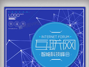 藍色科技互聯網峰會創意海報設計與資源下載